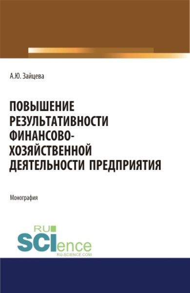 Обложка книги  «Повышение результативности финансово-хозяйственной деятельности предприятия. (Аспирантура, Бакалавриат, Магистратура). Монография.»