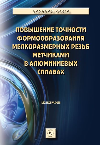 Обложка книги  «Повышение точности формообразования мелкоразмерных резьб метчиками в алюминиевых сплавах»
