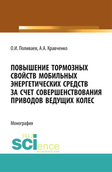 Обложка книги  «Повышение тормозных свойств мобильных энергетических средств за счет совершенствования приводов ведущих колес. (Аспирантура, Магистратура). Монография.»