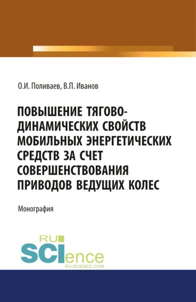 Обложка книги  «Повышение тягово-динамических свойств мобильных энергетических средств за счет совершенствования приводов ведущих колес. (Аспирантура, Бакалавриат, Магистратура). Монография.»