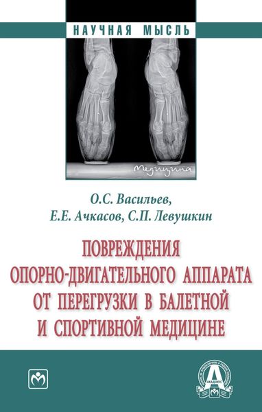 Обложка книги  «Повреждения опорно-двигательного аппарата от перегрузки в балетной и спортивной медицине»