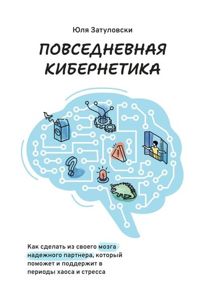 Обложка книги  «Повседневная кибернетика»