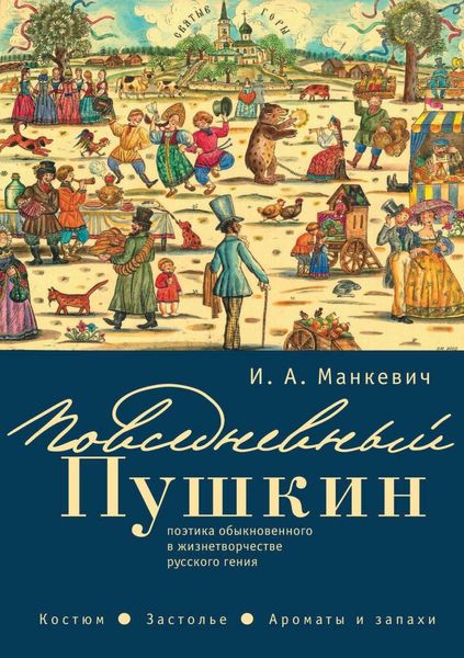 Обложка книги  «Повседневный Пушкин. Поэтика обыкновенного в жизнетворчестве русского гения. Костюм. Застолье. Ароматы и запахи»