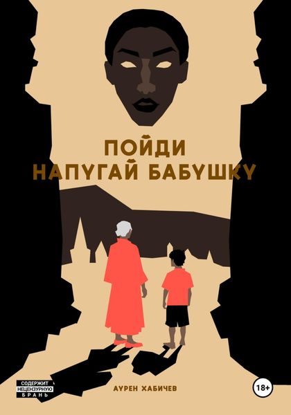 Обложка книги  «Пойди напугай бабушку»