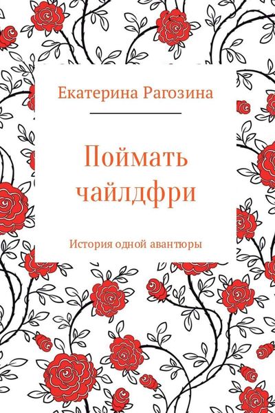 Обложка книги  «Поймать чайлдфри»