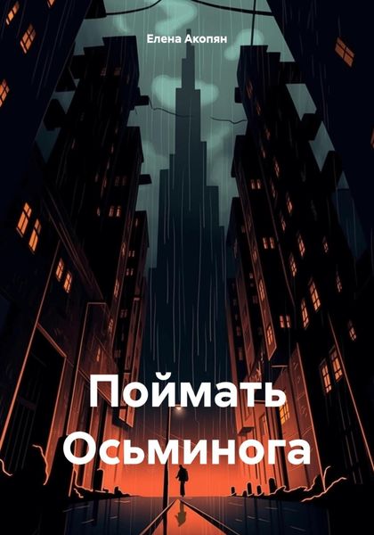 Обложка книги  «Поймать Осьминога»