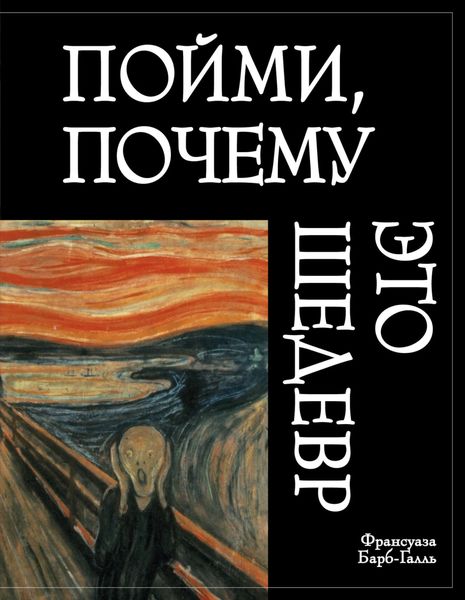 Обложка книги  «Пойми, почему это шедевр»