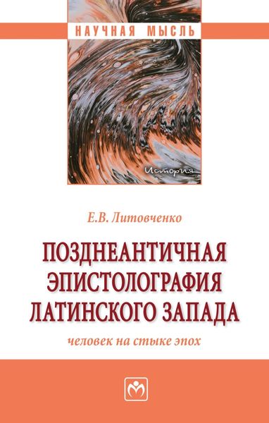 Обложка книги  «Позднеантичная эпистолография латинского Запада: человек на стыке эпох»