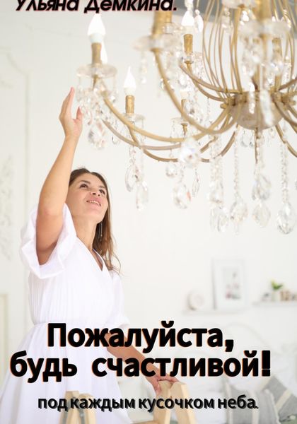 Обложка книги  «Пожалуйста, будь счастливой!»