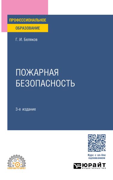 Обложка книги  «Пожарная безопасность 3-е изд., пер. и доп. Учебное пособие для СПО»
