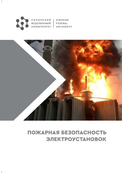 Обложка книги  «Пожарная безопасность электроустановок»