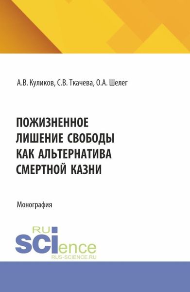 Обложка книги  «Пожизненное лишение свободы как альтернатива смертной казни. (Аспирантура, Бакалавриат, Магистратура). Монография.»