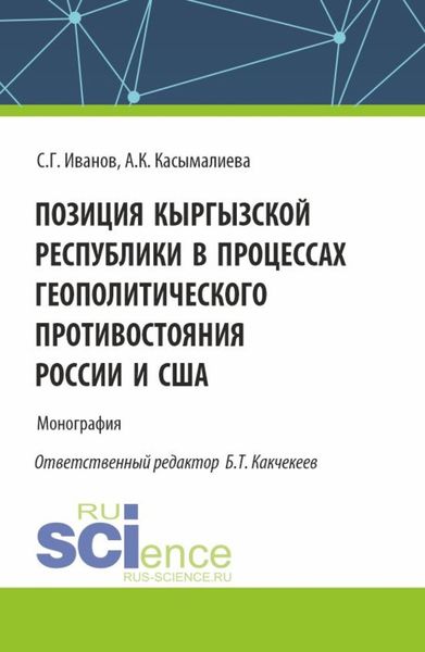 Обложка книги  «Позиция Кыргызской Республики в процессах геополитического противостояния России и США. (Аспирантура). Монография.»