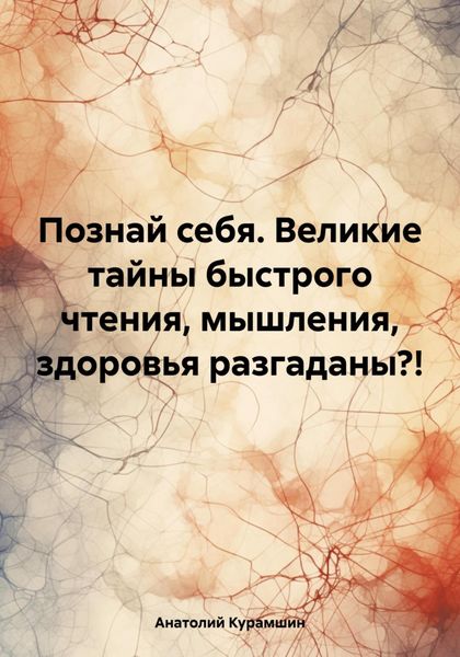 Обложка книги  «Познай себя. Великие тайны быстрого чтения, мышления, здоровья разгаданы?!»