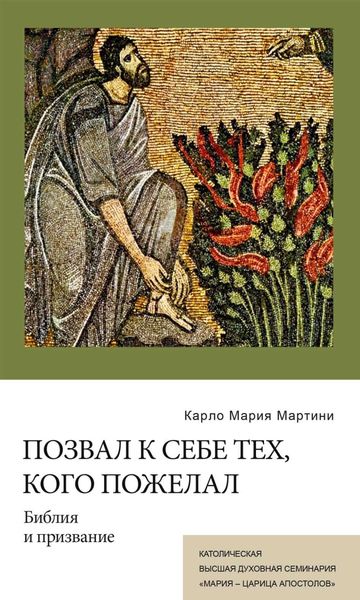 Обложка книги  «Позвал к Себе тех, кого пожелал. Библия и призвание»