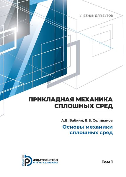 Обложка книги  «Пpикладная механика сплошных сpед. Том 1. Основы механики сплошных сpед»