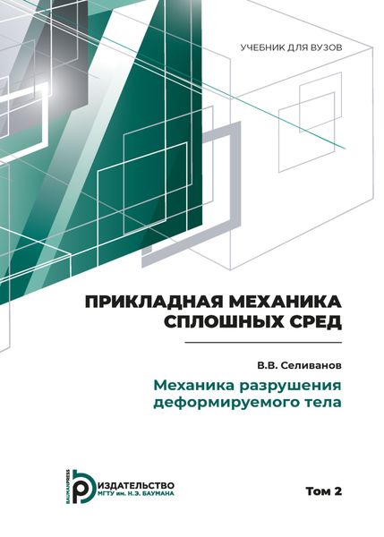 Обложка книги  «Пpикладная механика сплошных сpед. Том 2. Механика разрушения деформируемого тела»