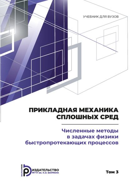 Обложка книги  «Пpикладная механика сплошных сpед. Том 3. Численные методы в задачах физики быстропротекающих процессов»