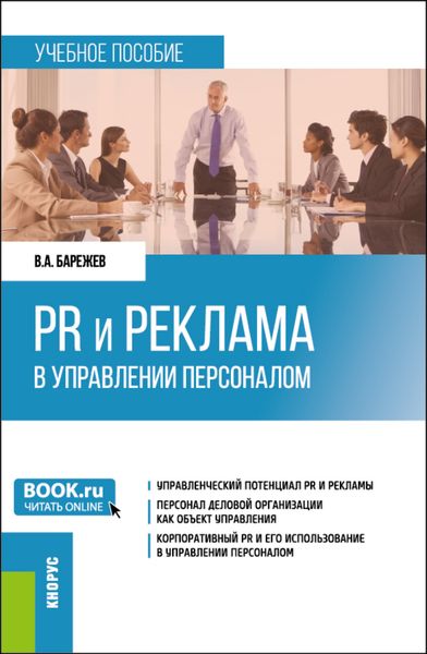 Обложка книги  «PR и реклама в управлении персоналом. (Бакалавриат). Учебное пособие.»