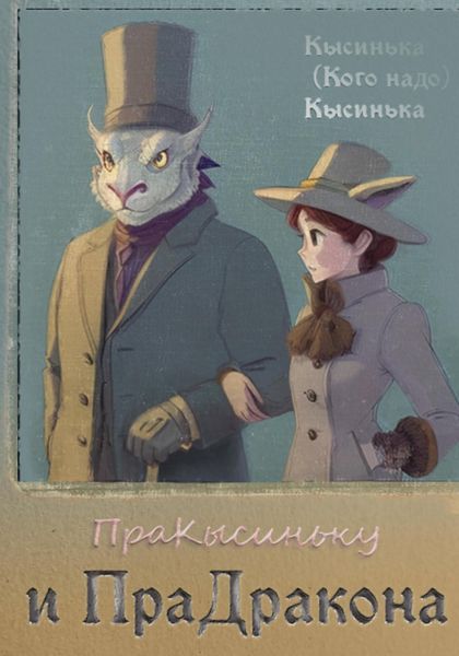 Обложка книги  «ПраКысиньку и ПраДракона»