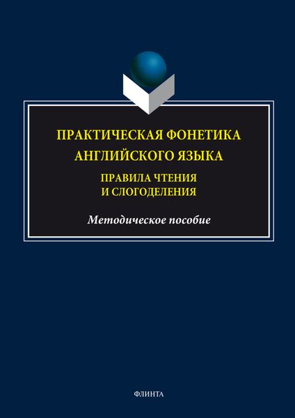 Обложка книги  «Практическая фонетика английского языка. Правила чтения и слогоделения»