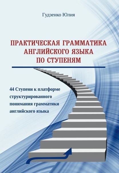 Обложка книги  «Практическая грамматика английского языка по Ступеням»