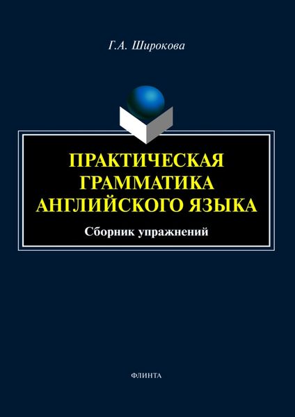 Обложка книги  «Практическая грамматика английского языка. Сборник упражнений»