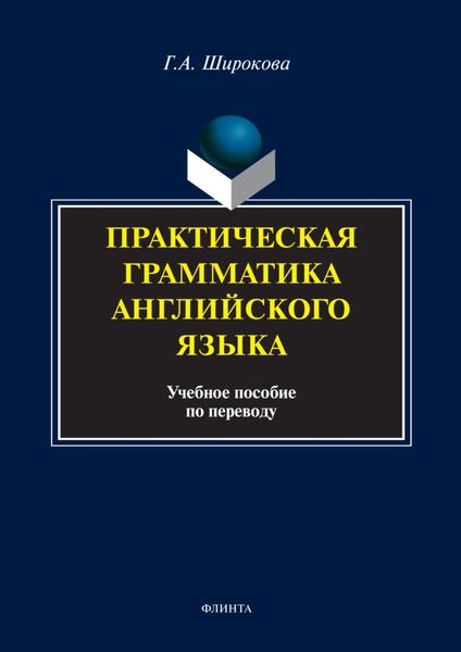 Обложка книги  «Практическая грамматика английского языка. Учебное пособие по переводу»