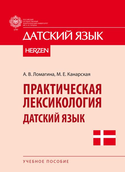 Обложка книги  «Практическая лексикология. Датский язык»