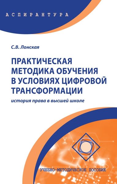 Обложка книги  «Практическая методика обучения в условиях цифровой трансформации: история права в высшей школе»