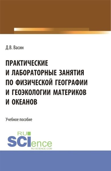 Обложка книги  «Практические и лабораторные занятия по физической географии и геоэкологии материков и океанов. (Бакалавриат). Учебное пособие.»