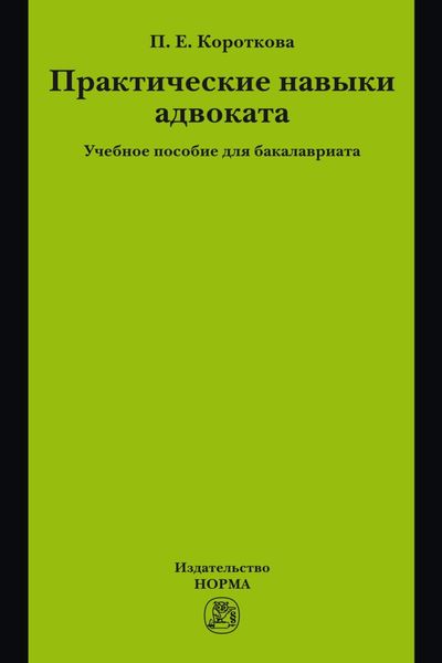 Обложка книги  «Практические навыки адвоката»