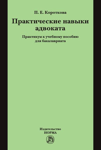 Обложка книги  «Практические навыки адвоката»