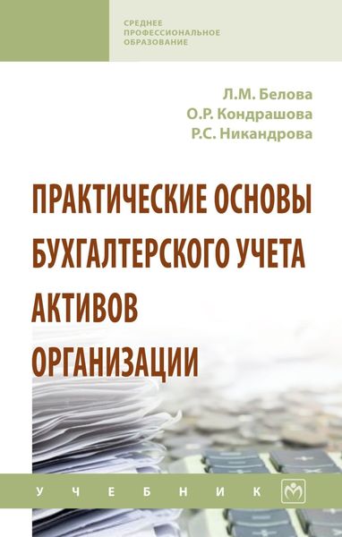 Обложка книги  «Практические основы бухгалтерского учета активов организации»
