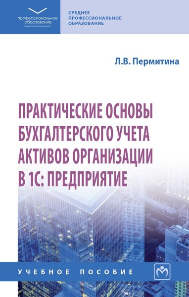 Обложка книги  «Практические основы бухгалтерского учета активов организации в 1С: Предприятие»