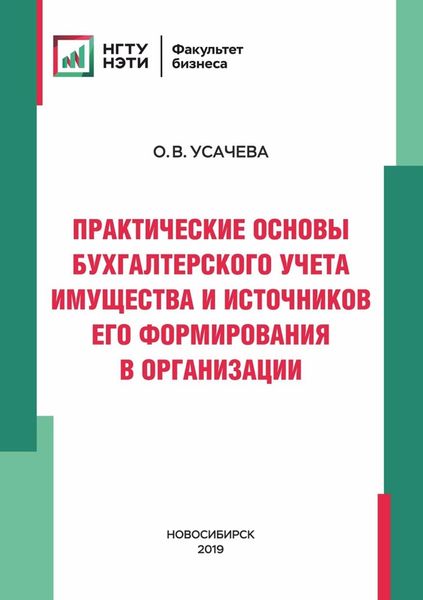 Обложка книги  «Практические основы бухгалтерского учета имущества и источников его формирования в организации»