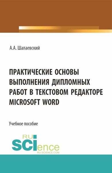 Обложка книги  «Практические основы выполнения дипломных работ в текстовом редакторе Microsoft Word. (СПО). Учебное пособие.»