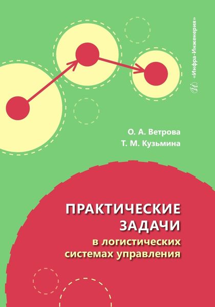 Обложка книги  «Практические задачи в логистических системах управления»