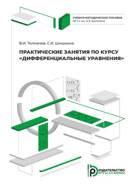 Обложка книги  «Практические занятия по курсу «Дифференциальные уравнения»»