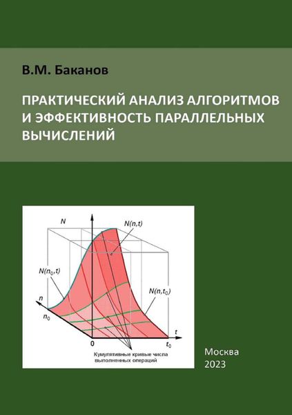 Обложка книги  «Практический анализ алгоритмов и эффективность параллельных вычислений»