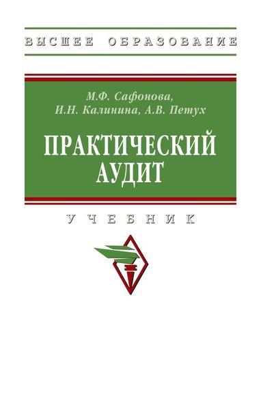 Обложка книги  «Практический аудит»