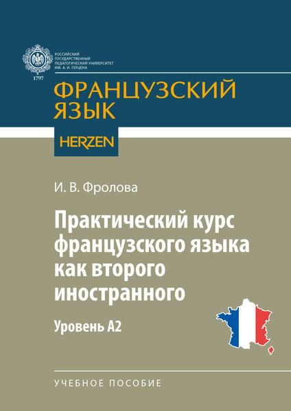Обложка книги  «Практический курс французского языка как второго иностранного. Уровень А2»