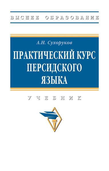 Обложка книги  «Практический курс персидского языка»