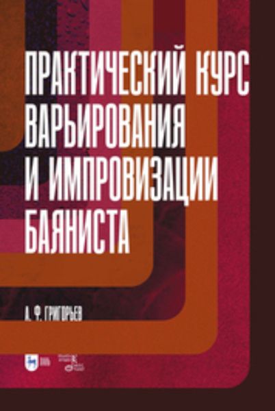 Обложка книги  «Практический курс варьирования и импровизации баяниста»