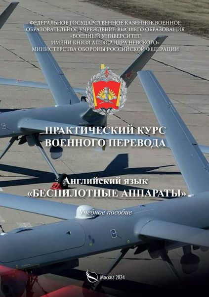 Обложка книги  «Практический курс военного перевода. Английский язык. Беспилотные аппараты»
