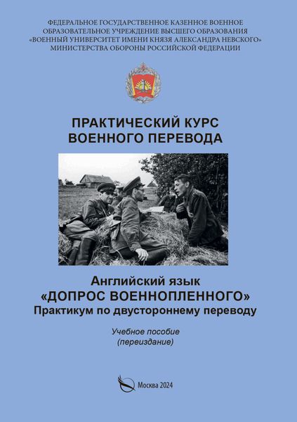 Обложка книги  «Практический курс военного перевода. Английский язык. Допрос военнопленного. Практикум по двустороннему переводу»