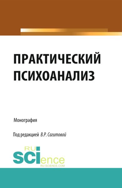 Обложка книги  «Практический психоанализ. (Аспирантура, Бакалавриат, Магистратура, Специалитет). Монография.»