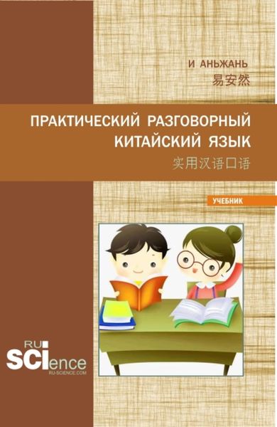 Обложка книги  «Практический разговорный китайский язык 实用汉语口语. (Аспирантура). Учебник.»