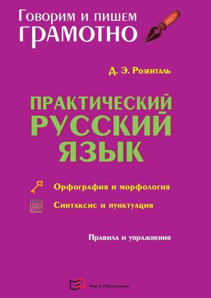 Обложка книги  «Практический русский язык. Орфография и морфология. Синтаксис и пунктуация»