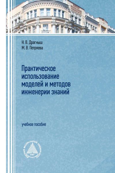 Обложка книги  «Практическое использование моделей и методов инженерии знаний»